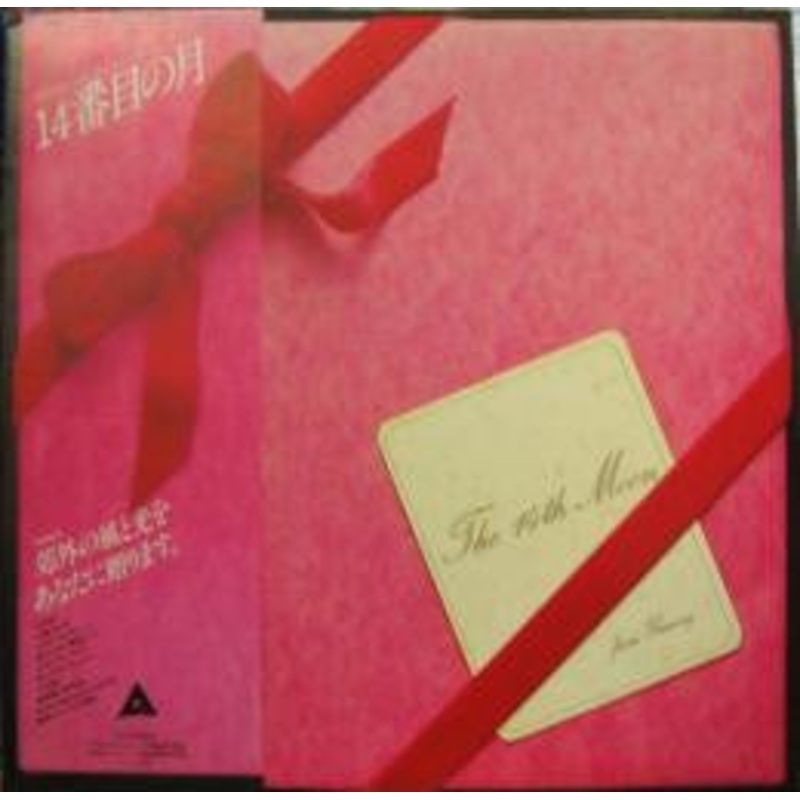 Yumi Arai – The 14th Moon (Vinyl, LP, Album, Reissue, Stereo) Very Good Plus (VG+) / Very Good Plus (VG+)